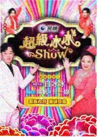 白洁完整版 花絮合集 海报