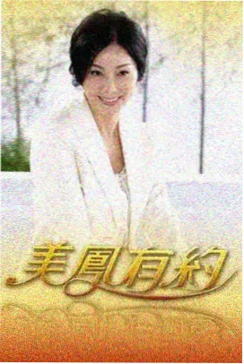 白洁完整版 访谈现场 海报
